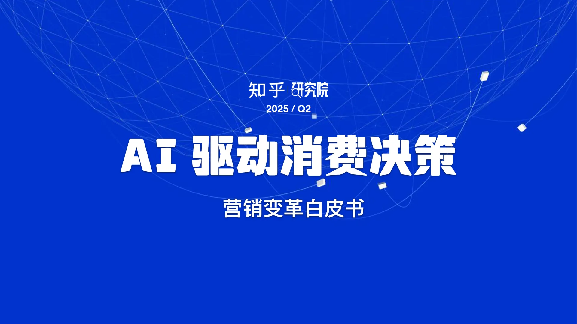 2025AI 驱动消费决策：营销变革白皮书-知乎研究院.pdf-一起筹课网