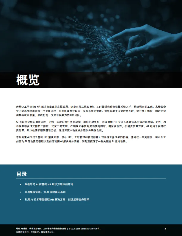 2025年尽释AI潜能，优化核心HR、工时管理和薪资核算流程报告-思爱普（SAP）Josh Bersin.pdf