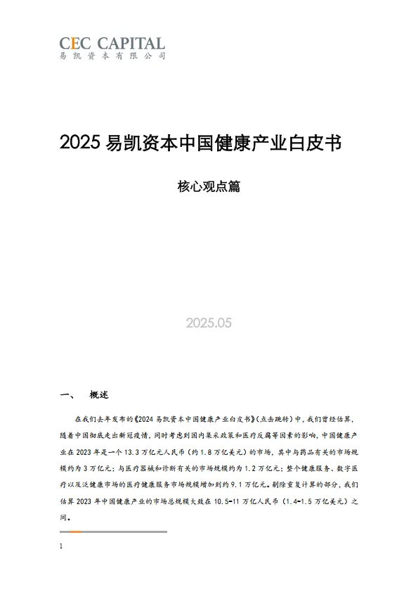 2025易凯资本中国健康产业白皮书_核心观点篇.pdf-一起筹课网