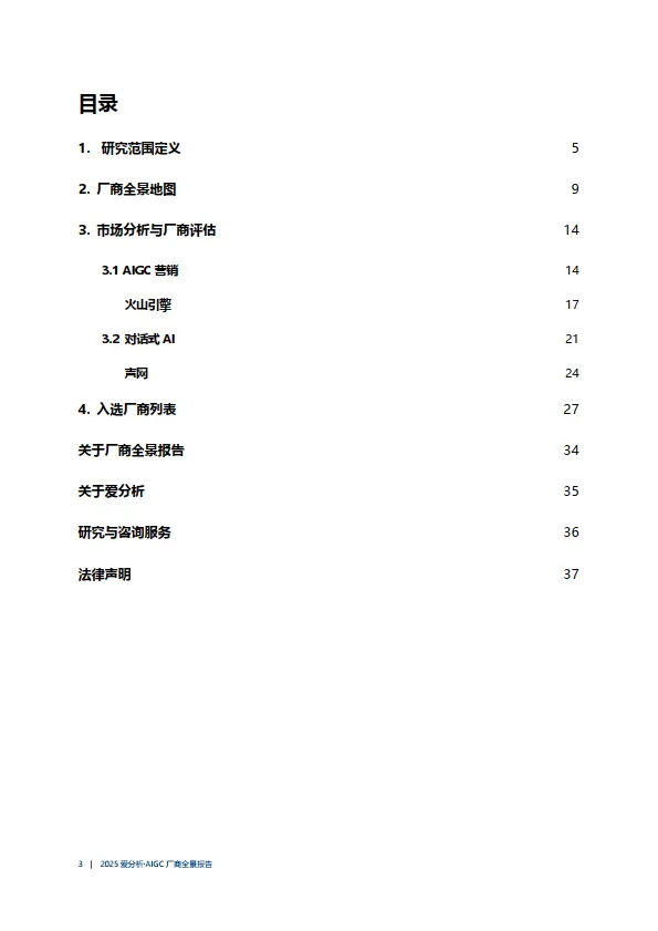 图片[3]-2025年AIGC厂商全景报告-爱分析.pdf-一起筹课网