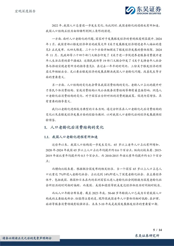 宏观深度报告：老龄化进程下的消费变迁和银发经济-东吴证券.pdf