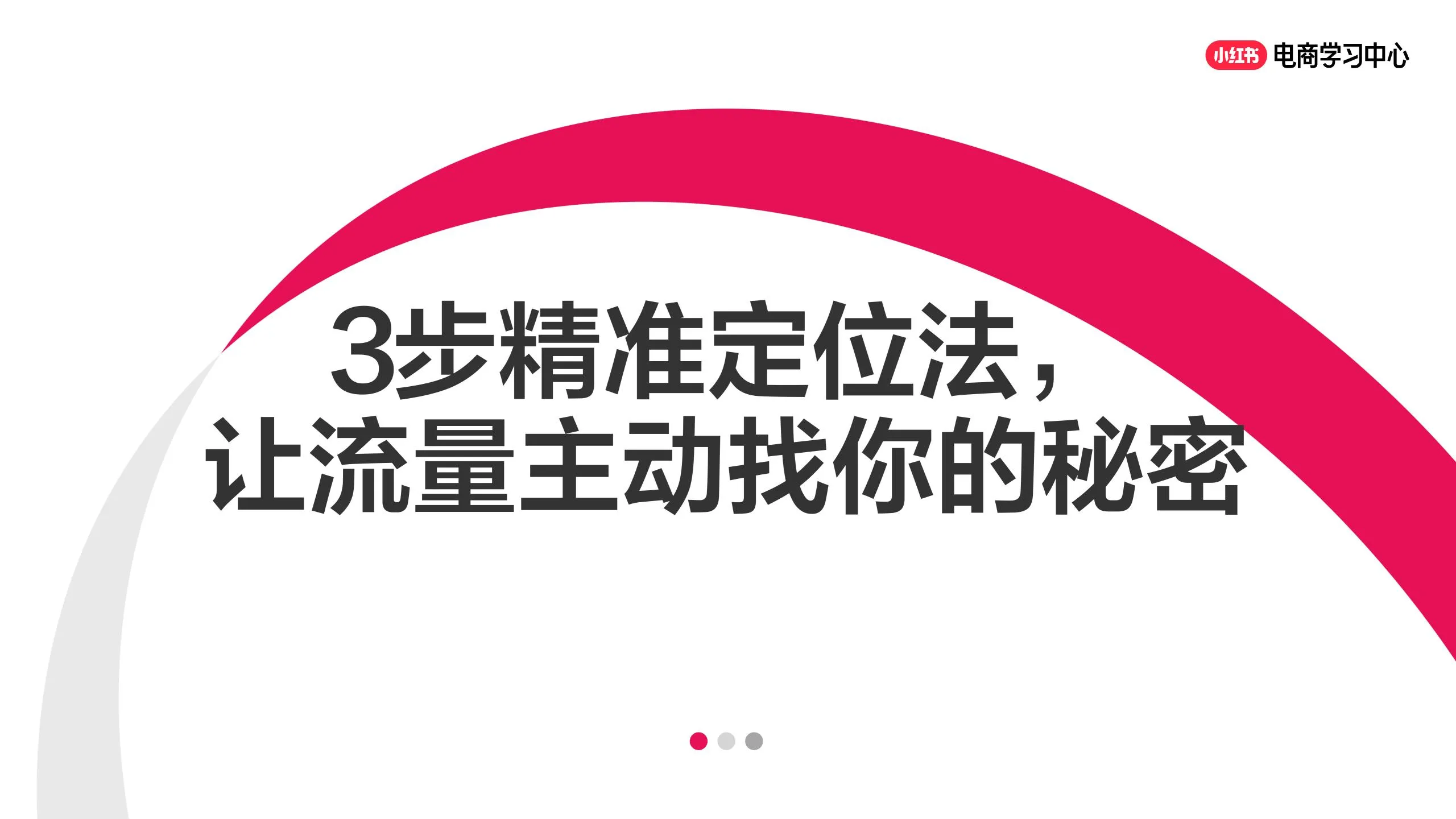 小红书3步精准定位法，让流量主动找你的秘密.pdf-一起筹课网