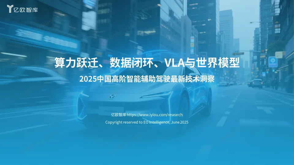 2025中国高阶智能辅助驾驶最新技术洞察-亿欧智库.pdf-一起筹课网