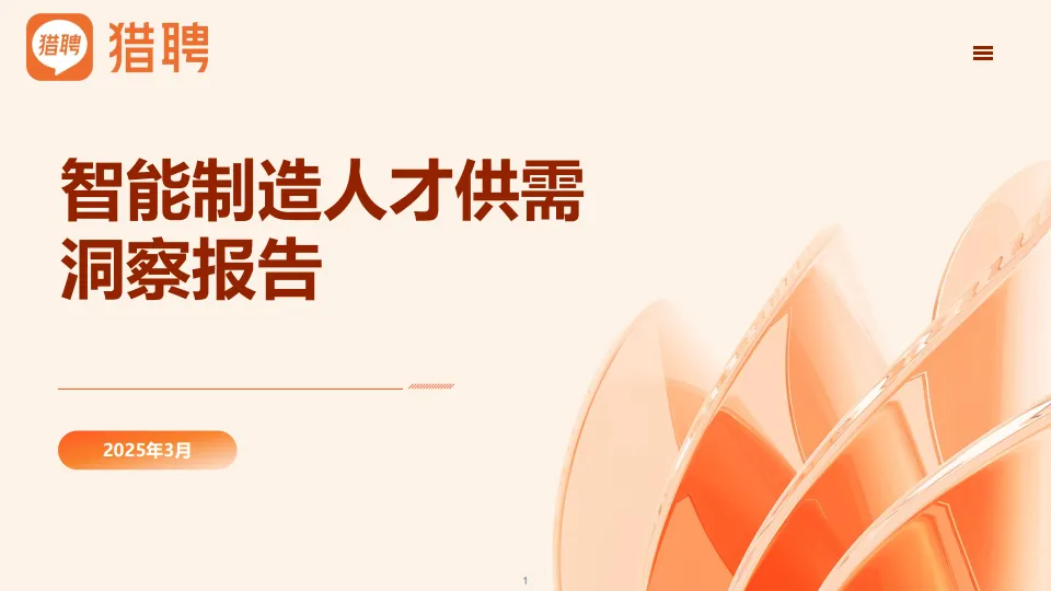2025年智能制造领域人才供需洞察报告-猎聘.pdf-一起筹课网