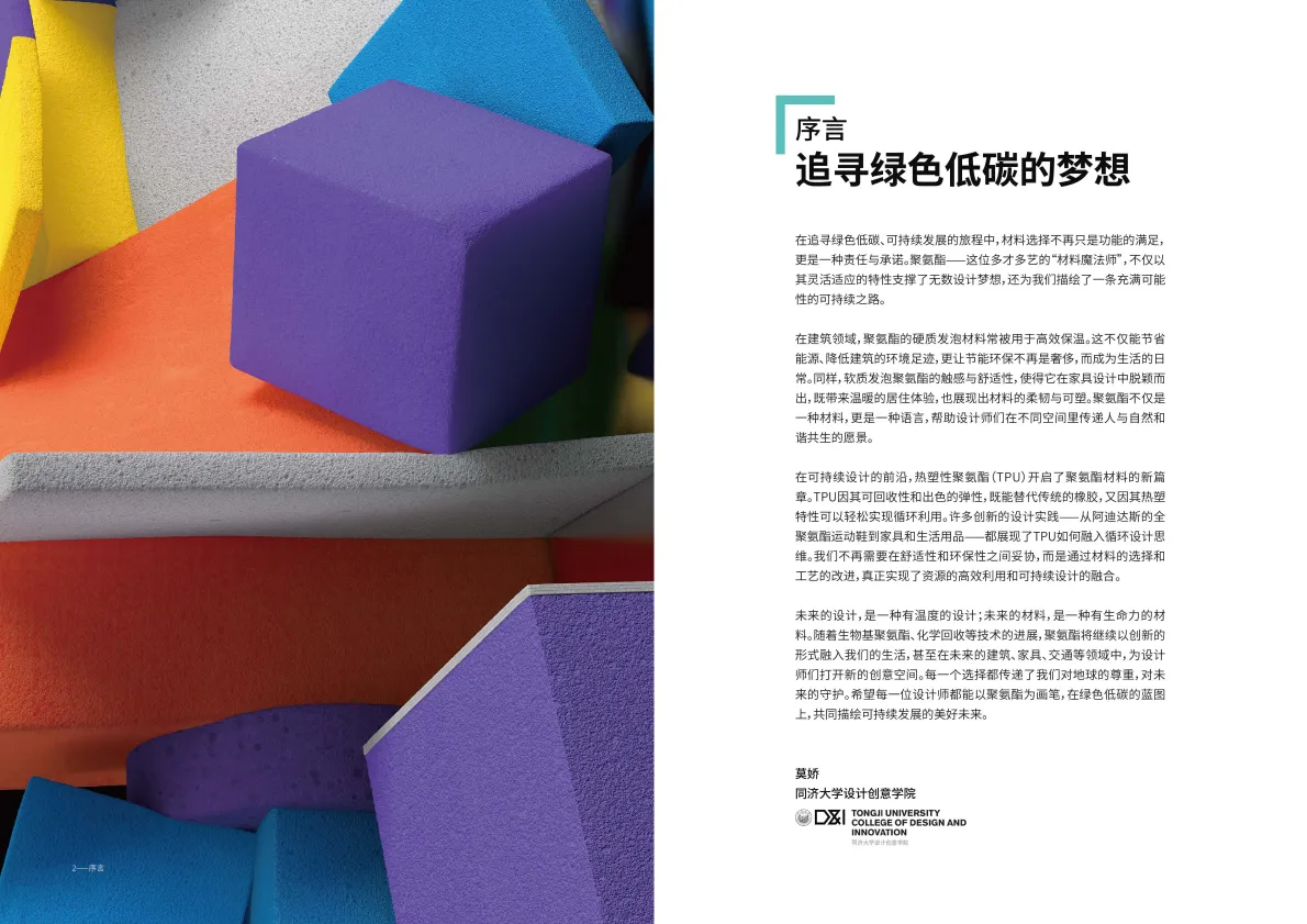 2025绿色低碳建筑材料白皮书——聚氨酯与聚碳酸酯篇-思创&同济大学.pdf