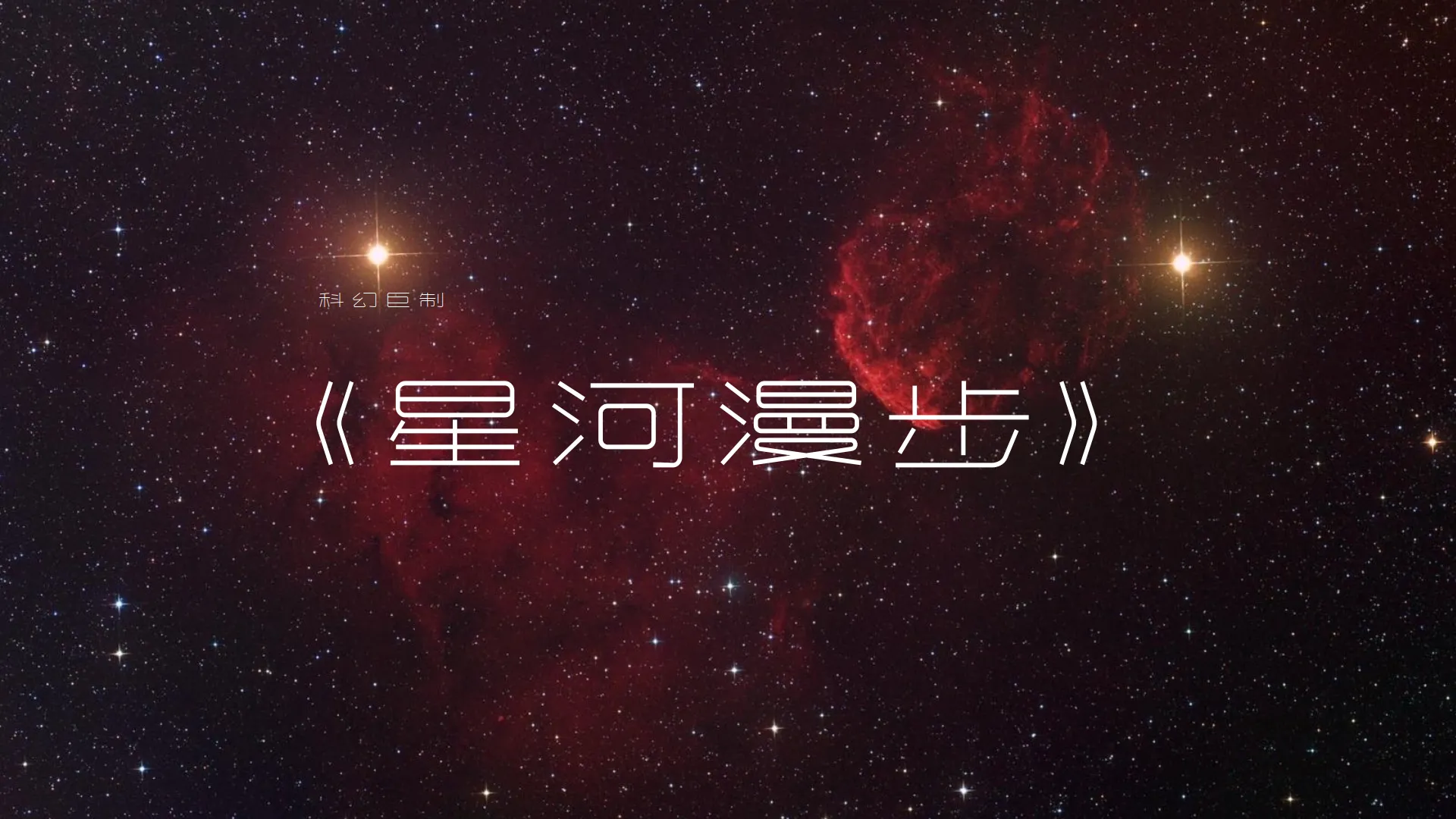 2025可口可乐星河漫步新品.pdf-一起筹课网
