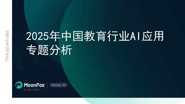 2025年中国教育行业AI应用专题分析报告-MoonFox月狐数据.pdf-一起筹课网