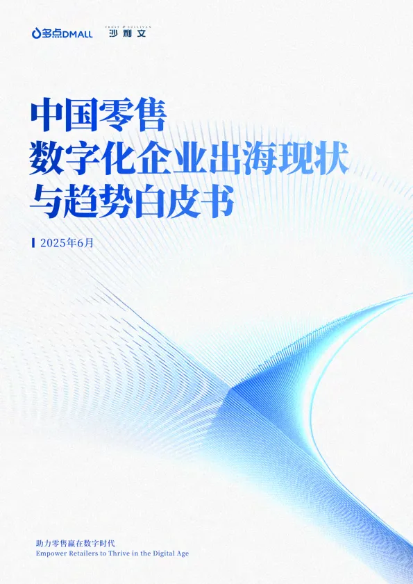 2025年中国零售数字化企业出海现状与趋势白皮书-沙利文.pdf-一起筹课网