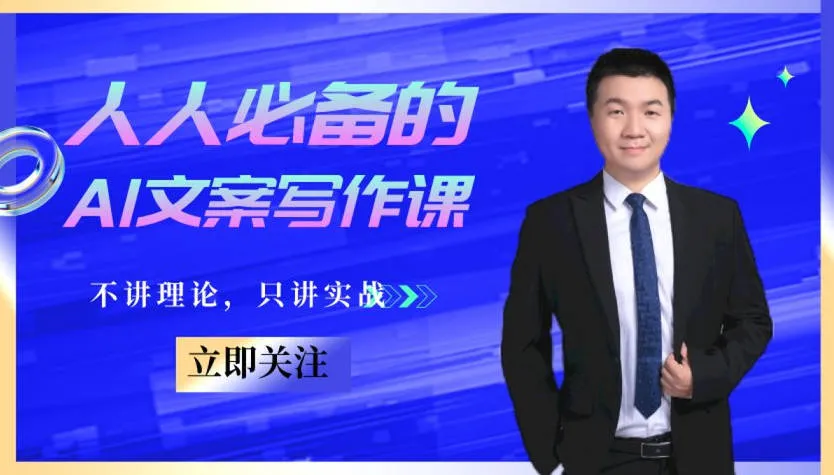 （马老师）-人人必备的AI文案写作课【视频：15节】-一起筹课网