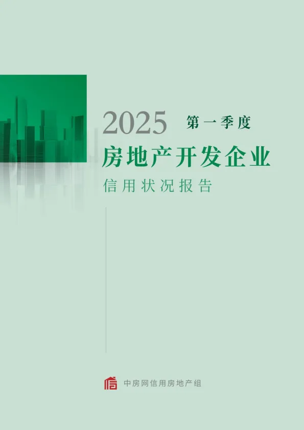 2025年第一季度房地产开发企业信用状况报告-中房网.pdf-一起筹课网