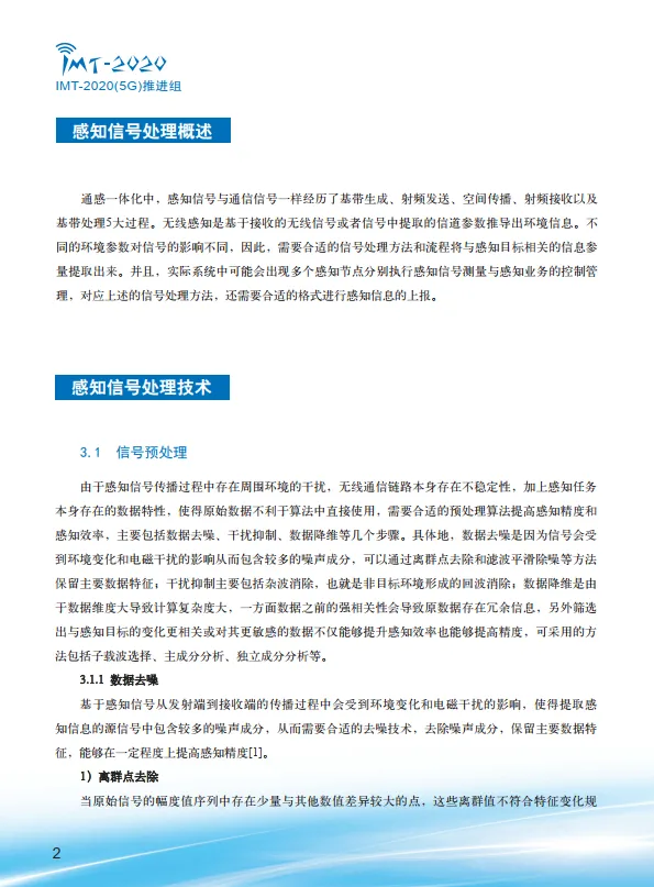 2025年感知信号处理技术研究报告-IMT-2020(5G)推进组.pdf