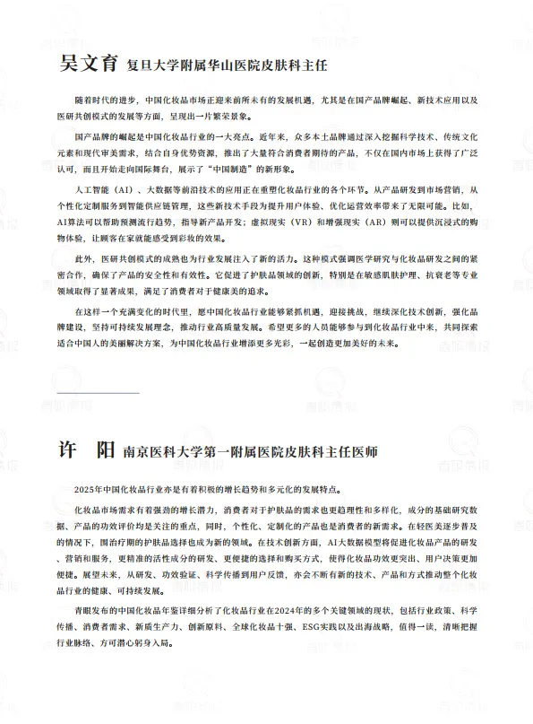 2024年中国化妆品年鉴509页-青眼情报.pdf