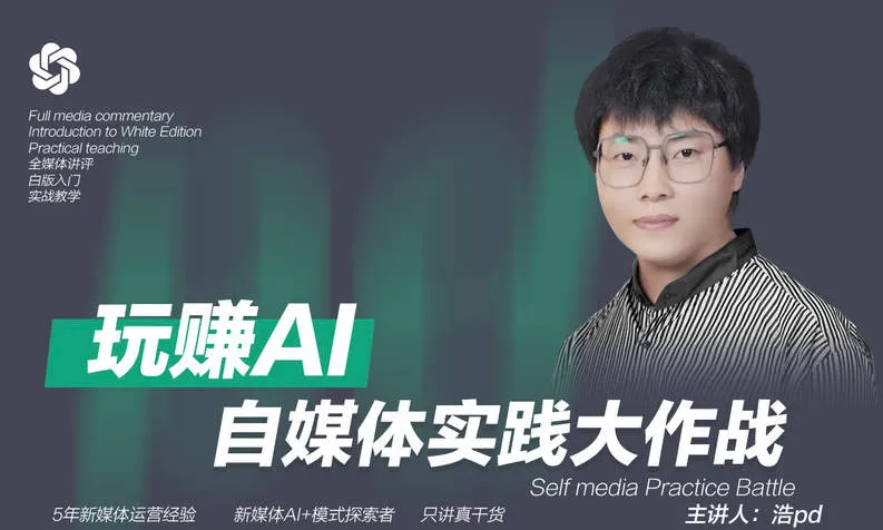 （浩老师）-玩转AI 自媒体实践大作战【视频：12节】-一起筹课网