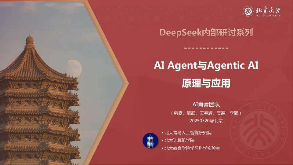2025年AI Agent与Agentic AI原理与应用报告-北京大学.pdf-一起筹课网