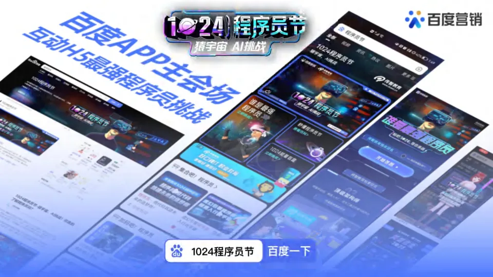 图片[5]-2025年1024程序员节百度营销.pdf-一起筹课网