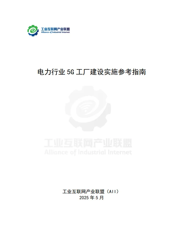 2025年电力行业5G工厂建设实施参考指南-工业互联网产业联盟.pdf