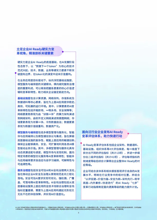 2025年人工智能就绪度白皮书-企业数智化转型的Al变革路径与评估指南-思科毕马威.pdf