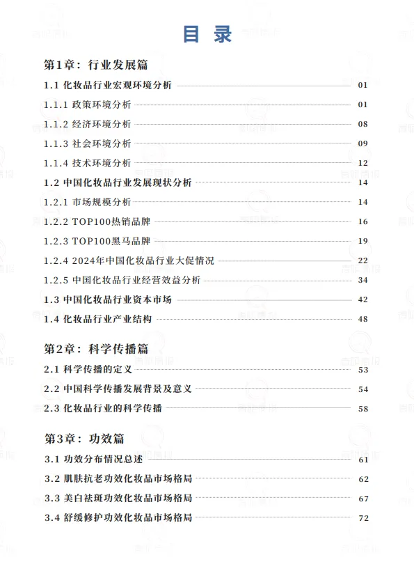 2024年中国化妆品年鉴509页-青眼情报.pdf