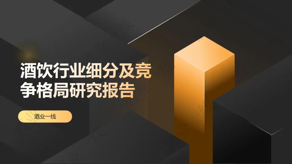 2025酒饮行业细分及竞争格局研究报告-酒业一线.pdf-一起筹课网