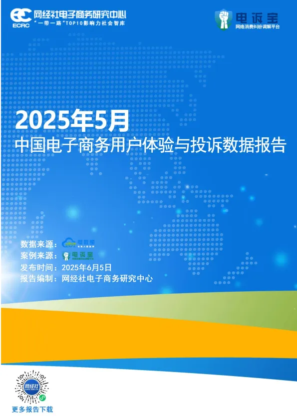 2025年5月中国电子商务用户体验与投诉数据报告.pdf-一起筹课网