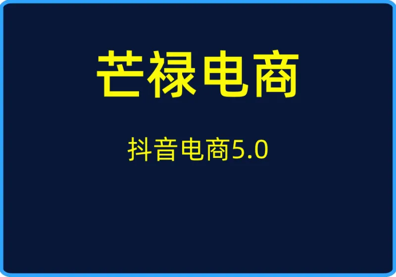25年06月26日更新(芒禄电商)抖店正规玩法5.0【2025新】-一起筹课网