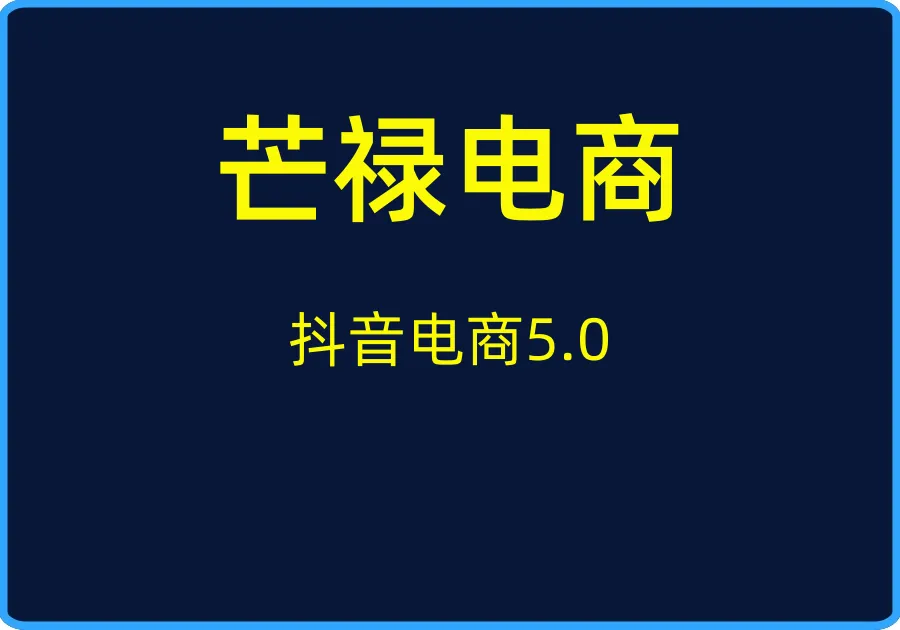 （芒禄电商）抖音电商5.0【视频：26节】-一起筹课网