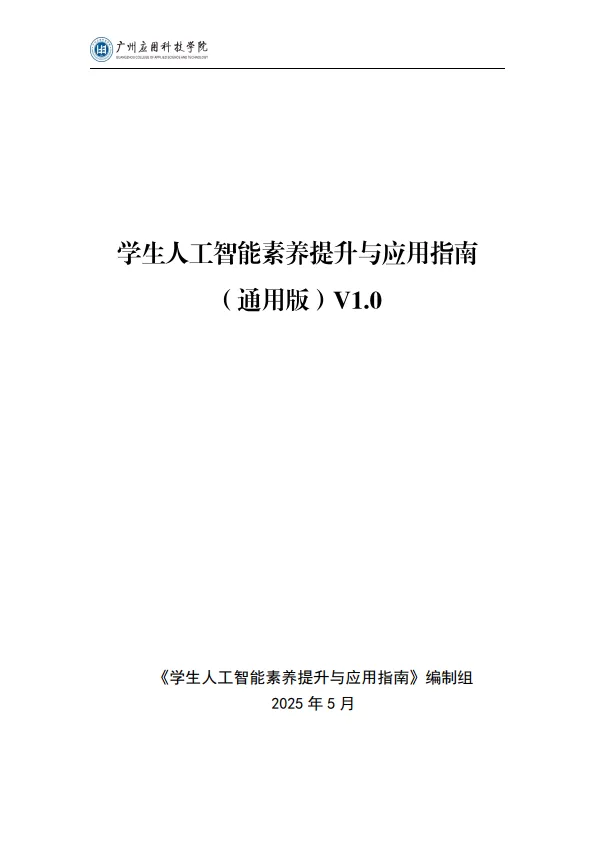 2025学生人工智能素养提升与应用指南（通用版）-广州应用科技学院.pdf