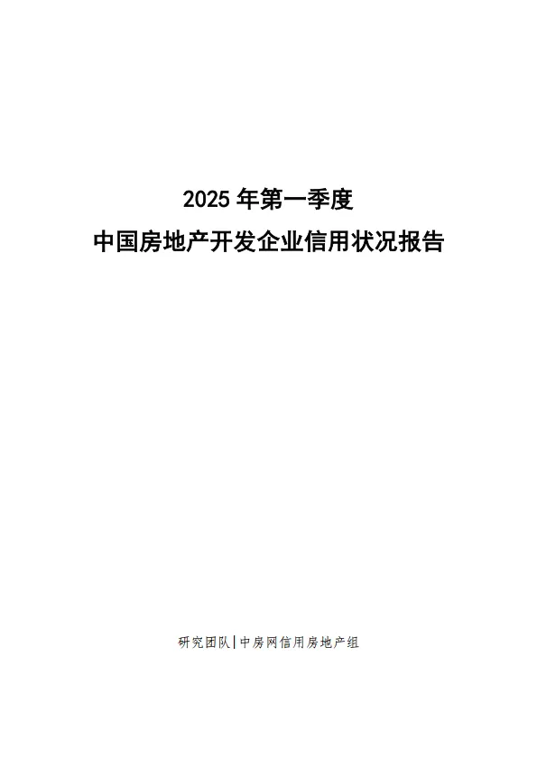2025年第一季度房地产开发企业信用状况报告-中房网.pdf