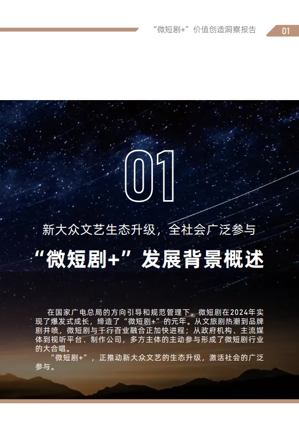 图片[8]-“微短剧+”价值创造洞察报告（2025）-国家广播电视总局.pdf-一起筹课网