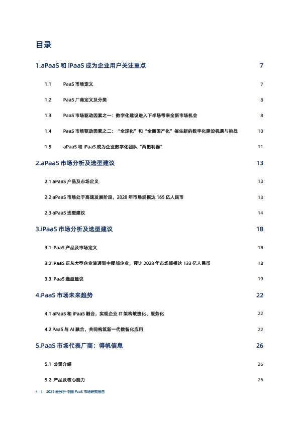 2025年中国PaaS市场研究报告-爱分析.pdf