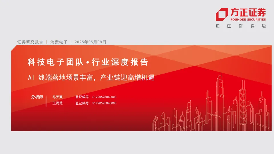 消费电子行业深度报告：AI终端落地场景丰富，产业链迎高增机遇-方正证券.pdf-一起筹课网