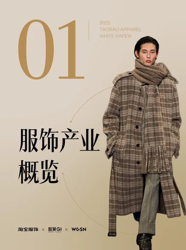 2025年秋冬淘宝服饰白皮书-篆商业智库.pdf