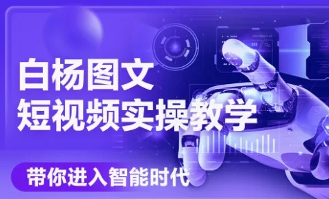 白杨老师·Ai图文短视频实操课【视频：63节】【文件：1个】-一起筹课网