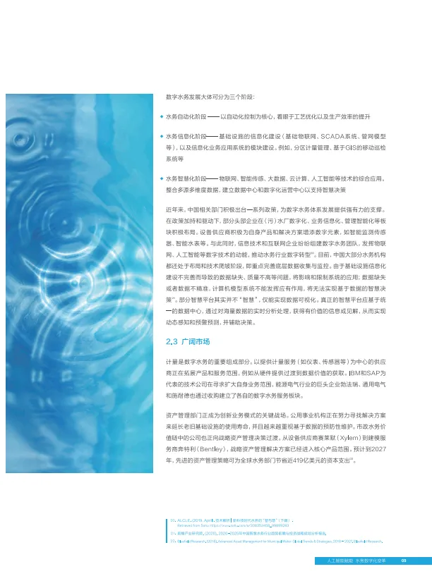 人工智能赋能数字水务白皮书-百度.pdf