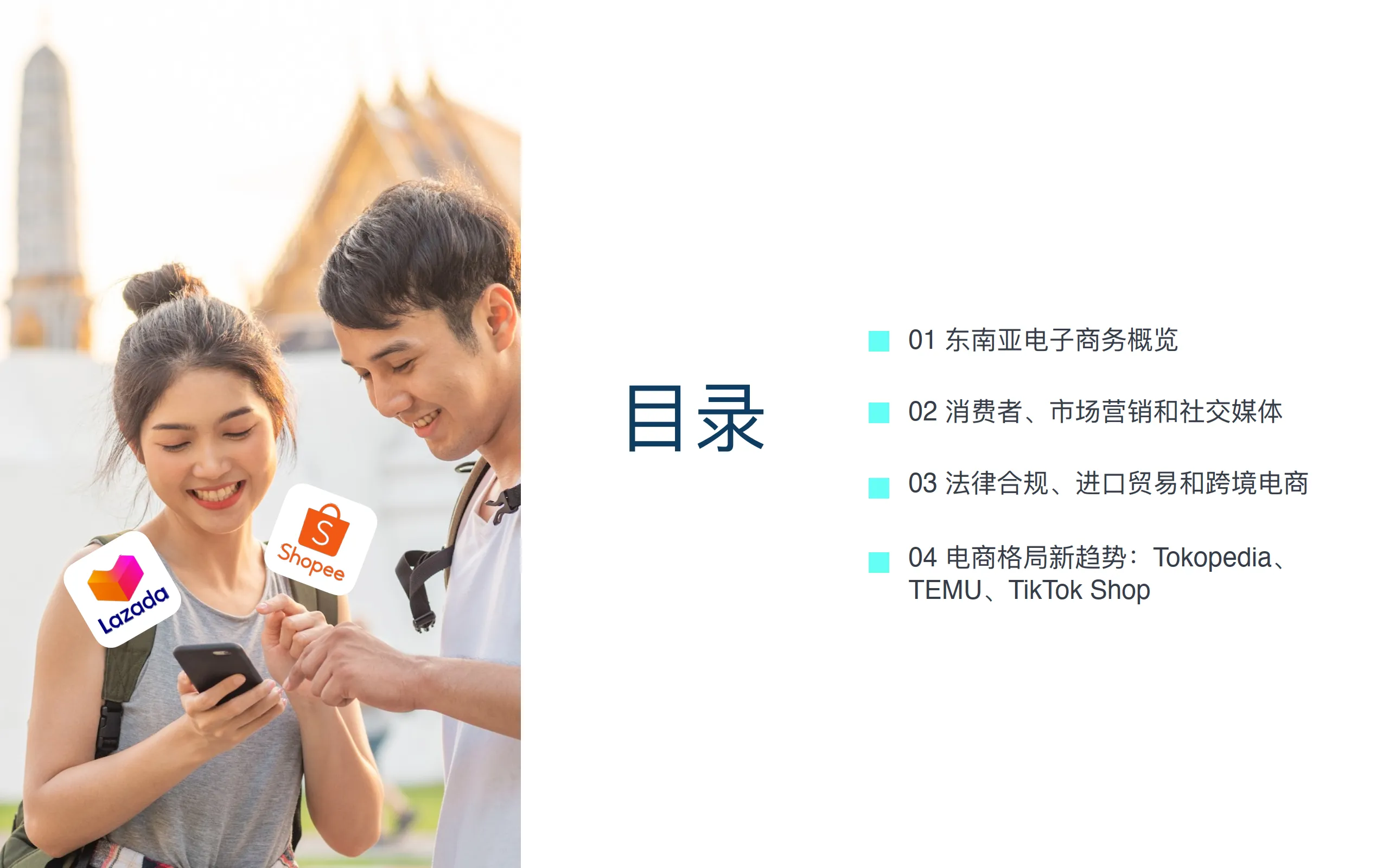 2025年东南亚电子商务市场洞察报告-探谋.pdf