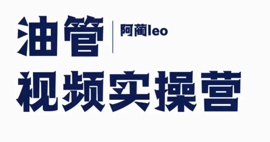 阿蔺Leo·跨境油管视频YouTube实训营【视频：50节】-一起筹课网