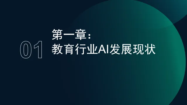 2025年中国教育行业AI应用专题分析报告-MoonFox月狐数据.pdf