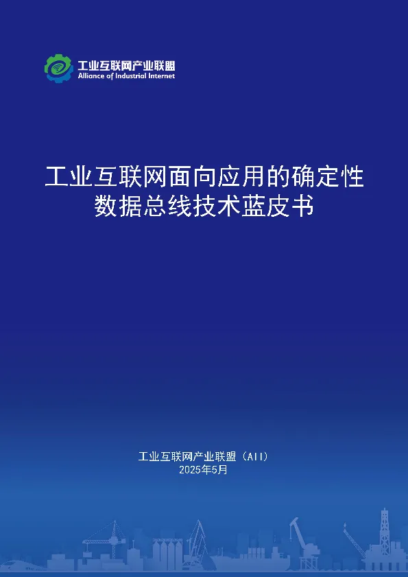 2025年工业互联网面向应用的确定性数据总线蓝皮书-工业互联网产业联盟.pdf-一起筹课网