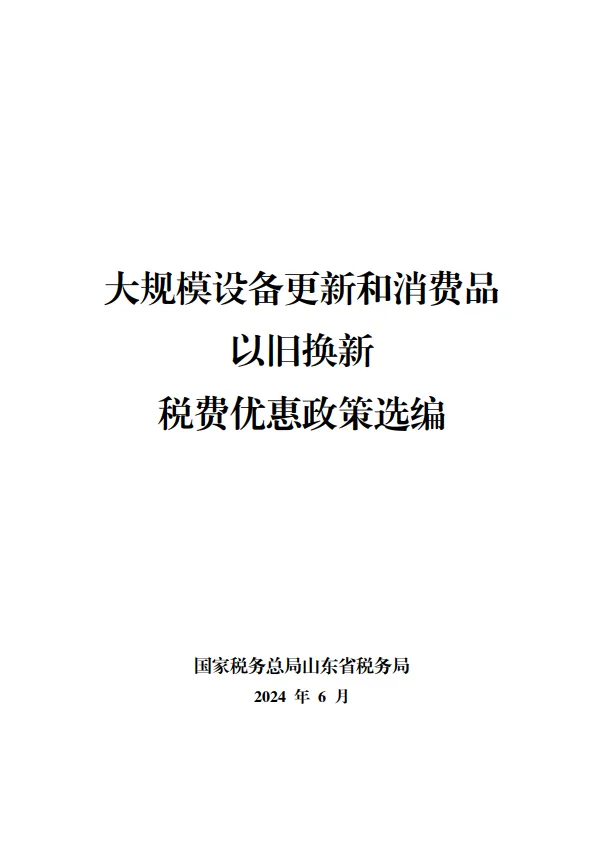 2024大规模设备更新和消费品以旧换新税费优惠政策选编-山东省税务局.pdf-一起筹课网