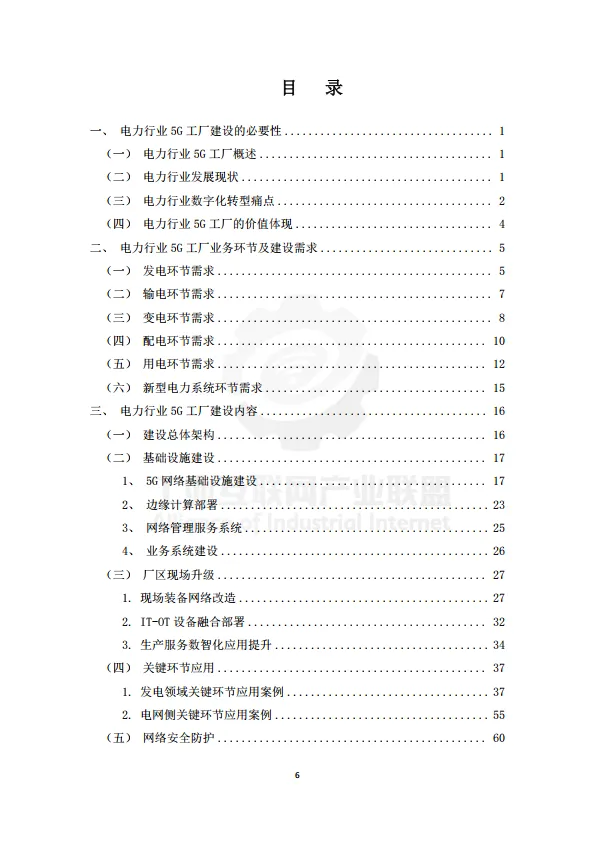 2025年电力行业5G工厂建设实施参考指南-工业互联网产业联盟.pdf