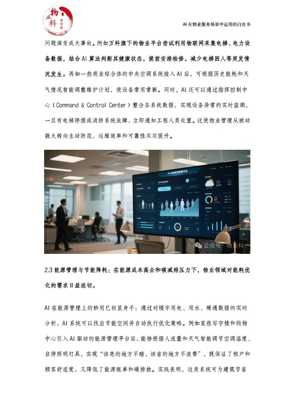 图片[6]-2025年AI在物业场景中运用的白皮书.pdf-一起筹课网