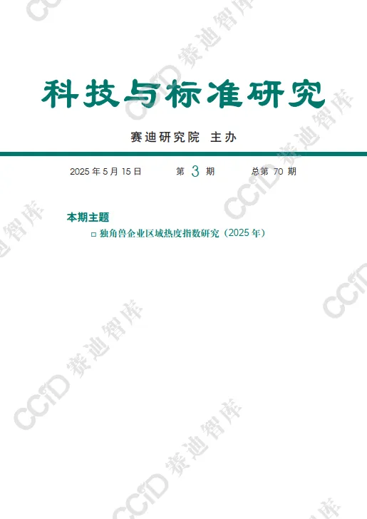 独角兽企业区域热度指数研究报告（2025年）-赛迪智库.pdf-一起筹课网