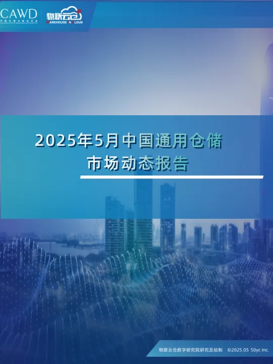 2025年5月中国通用仓储市场动态报告-物联云仓.pdf-一起筹课网
