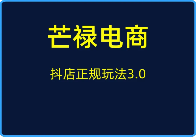 （芒禄电商）抖店正规玩法3.0【视频：65节】-一起筹课网