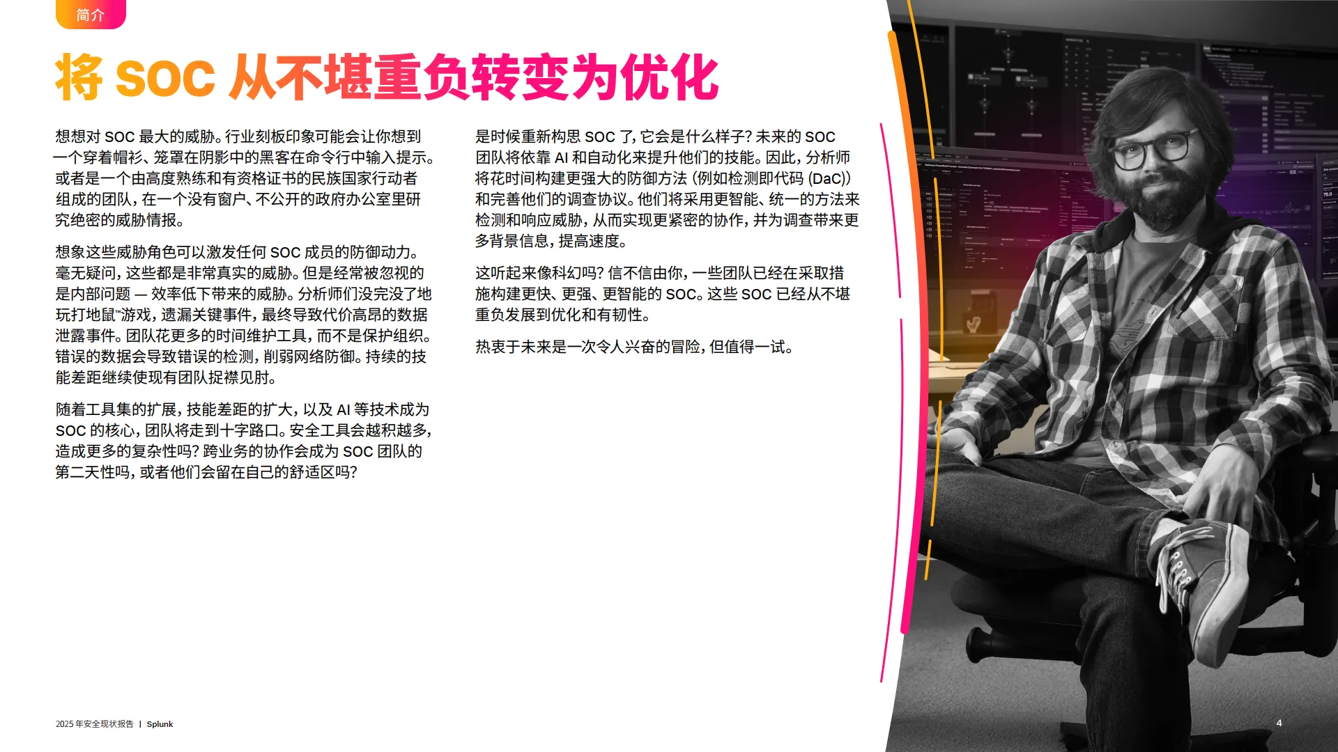 2025年安全现状报告-未来更强大、更智能的SOC-Splunk.pdf