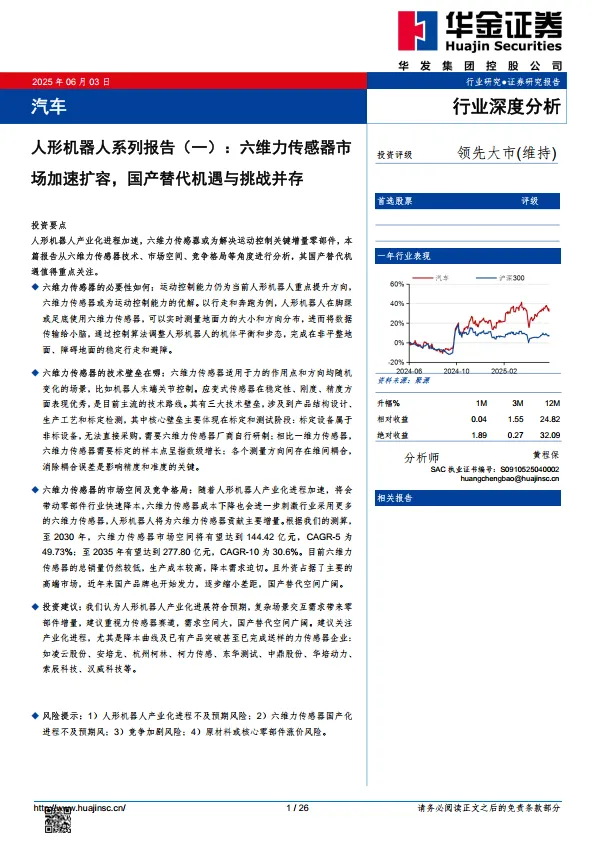 汽车行业人形机器人系列报告（一）：六维力传感器市场加速扩容，国产替代机遇与挑战并存-华金证券.pdf-一起筹课网