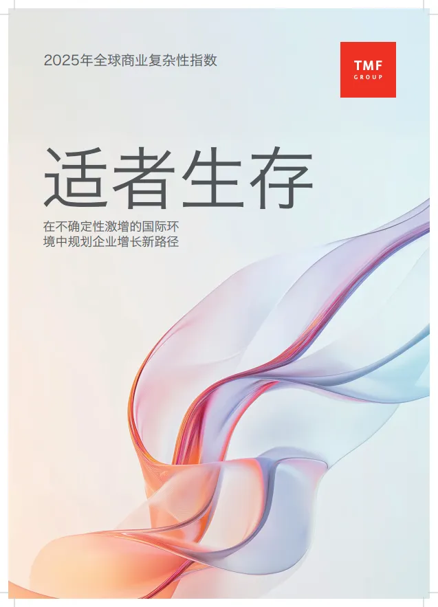 2025年全球商业复杂性指数报告-TMF.pdf-一起筹课网