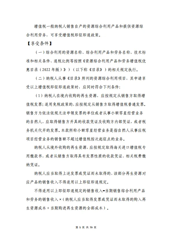 2024大规模设备更新和消费品以旧换新税费优惠政策选编-山东省税务局.pdf