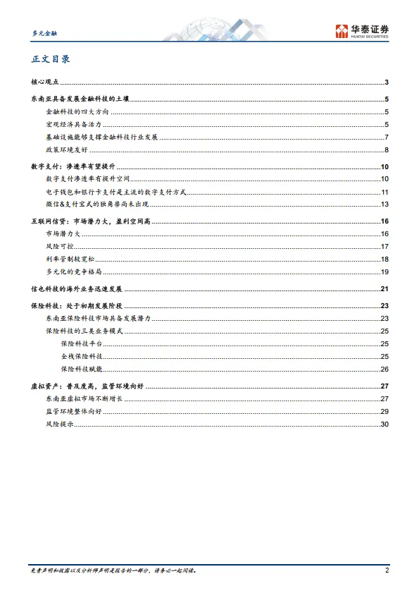 多元金融专题研究：东南亚：金融科技下一站-华泰证券.pdf