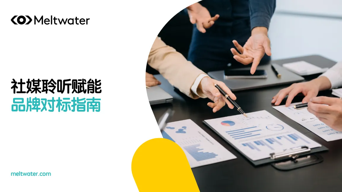 2025年社媒聆听赋能 品牌对标策略指南报告-Meltwater.pdf-一起筹课网